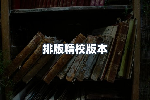 排版精校版本