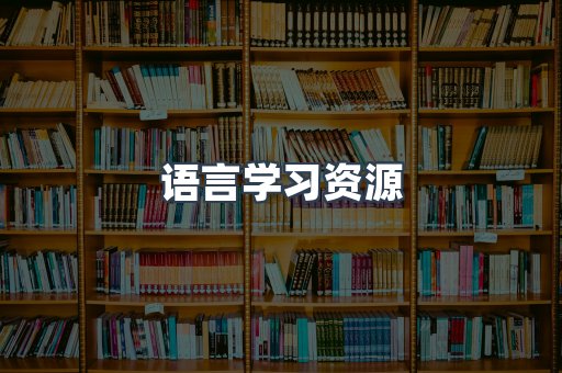 语言学习资源